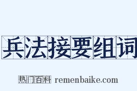 兵法接要组词是什么意思的图片